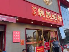 -郑东靓靓虾馆·金牌油焖大虾(天泽街店)