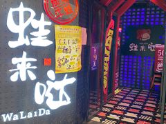 门面-蛙来哒(金沙洲万达店)