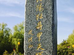 -洛阳市隋唐城遗址植物园