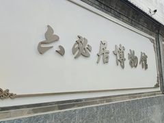 -六必居(前门店)
