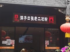 门面-洞子口张老二凉粉(文殊院店)