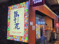 -德香苑脆皮烤鸭·经典(爱融荟城店)