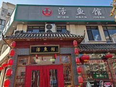 -活鱼馆(宜兴埠店)