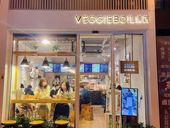 门面-漫蔬•台北蔬食小馆VEGGIEBOIL(朝晖店)