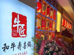 -牛匠和牛寿喜锅(西安总店)