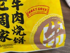 -穆得·老周家牛肉烧饼(普利街店)