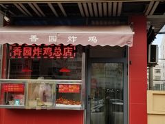 门面-香园炸鸡(鞍山西道店)