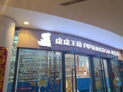 -PIPIKINGDOM皮皮王国欢乐号(欢乐海岸购物中心店)