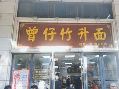 门面-曾仔竹升面