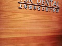 -TSK齿科德申会口腔门诊·联洋诊所