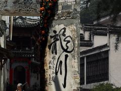 -绩溪龙川景区