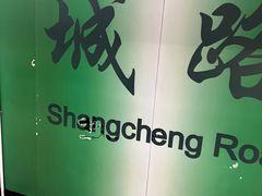 -商城路(地铁站)