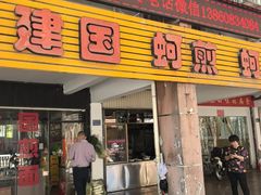 -建国蚵煎蚵面