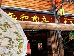 -永和鱼丸(南后街店)