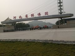 -河北省园博园