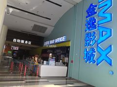 -金逸影城(荟聚IMAX激光店)