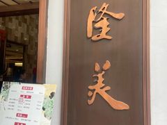-乾隆美食·本帮菜(黄河路店)