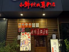 -丸藏和牛烧肉专门店(园区师惠坊店)
