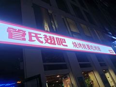 门面-管氏翅吧(中关村店)