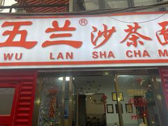 -五兰沙茶面(曾厝垵店)