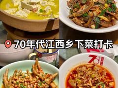 -70年代·江西乡下菜(西乡彩虹城店)