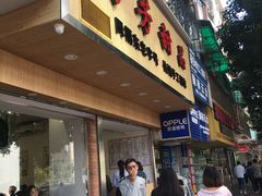 -芬芳甜品(体育东横街店)
