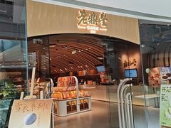 -老鼎丰糕点铺子(国贸商城店)