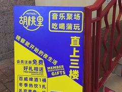 -胡桃里乐队酒馆(广州塔店)