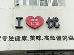 门面-爱丽优甜ellyelly