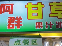 -阿群甘草水果