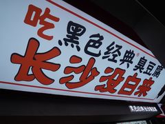 -黑色经典臭豆腐·湖南特产(坡子街店)