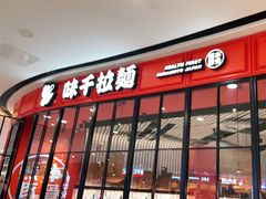 门面-味千拉面(南宁江南万达店)