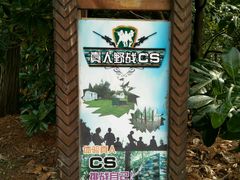 -滨江森林公园-真人CS野战场