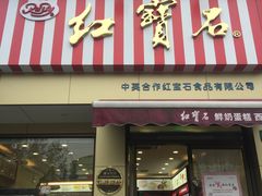 门面-红宝石·鲜奶小方·海派西点房(金杨店)