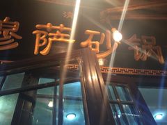 -清真·穆萨砂锅(大皮院店)