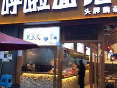 门面-呼啦面馆·头牌豌杂面(爱琴海店)