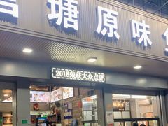 门面-官塘原味鱼生·潮菜大排档(潮州总店)