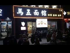 -马五面馆(郦城国际店)