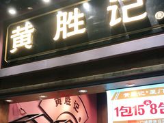 门面-黄胜记鼓浪屿肉松店(龙头路店)