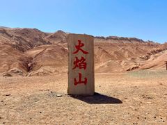-火焰山景区(火焰山镇)