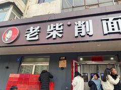 -老柴削面(向阳里店)