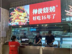 -神伙烧烤(江北黄泥塝店)