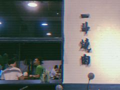 -一斗烧肉