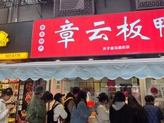 -章云板鸭(马道街店)