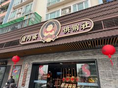 -猪肉婆私房菜(容桂总店)
