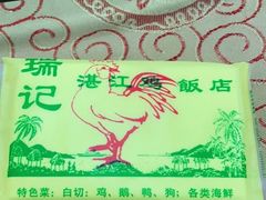-瑞记湛江鸡饭店·粤西第一鸡(粤垦店)