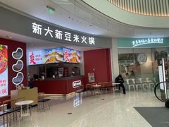 门面-新大新豆米火锅1993(万象汇店)