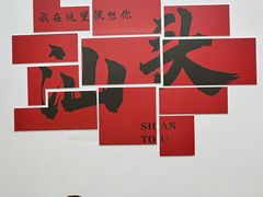 -汕头市小公园