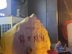 -锦州御烧烤·形象店(人民街店)
