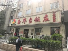 -玉华台饭庄(裕中西里小区店)